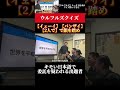 キモい日本語で委託を疑われる出題者#ウルフルズ #トータス松本 #バンザイ