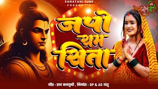 Japo Ram Sita | जपो राम सीता | new bhajan 2025 | Jay Shree Ram | Sanatani Song | @sanatanitune