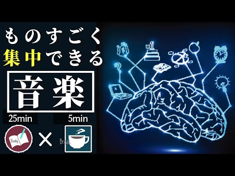 勉強に疲れて集中できない時に使うポモドーロタイマー すっとゾーンに入れる音楽 528Hz 60bpm