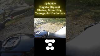 〖History〗Japan/Yamaguchi Prefecture: Nagakuni Hiyoshi Shrine, Saikyo③ #shorts