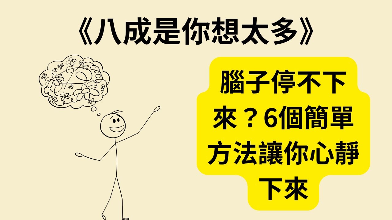 停止過度思考：6個簡單方法讓你心靜下來 《八成是你想太多》《Stop Overthinking》