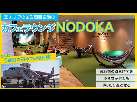 幼児とも飛行機の待ち時間をゆったり過ごせる関西国際空港のカフェラウンジNODOKA。対象カードがあれば無料で利用。5歳児の生まれて初めての飛行機。格安航空のPeachに乗りました！初体験。心配や不安。