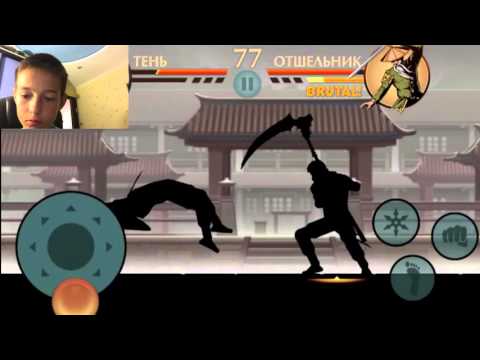 Shadow Fight 2 - Бой с Отшельником + Вебка