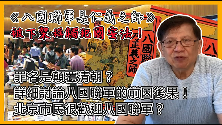 (中字)《八国联军是仁义之师》被下架称触犯国安法！罪名是颠覆清朝？详细讨论八国联军的前因后果！双方交战死伤状况！北京市民很欢迎八国联军？〈萧若元：书房闲话〉2021-10-19 - 天天要闻