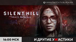 Silent Hill: The Short Message прохождение [PS5] | Poppy Playtime #1 (1 и 2 эпизоды)