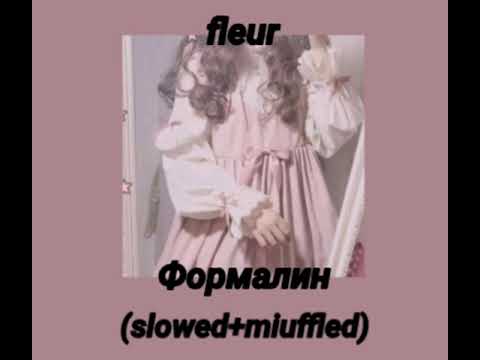 fleur - формалин (slowed+muffled)