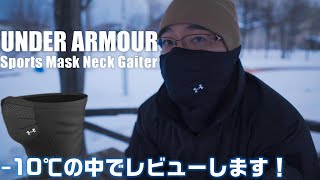 【冬の必需品！】UAスポーツマスク フリース ネックウォーマー をマイナス10℃の中レビュー！ 「アンダーアーマーのマスクの進化版」