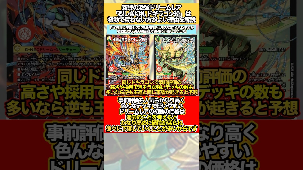 新弾予習】新弾の激強ドリームレア「烈しき切札 ドギラゴン逆」は初動