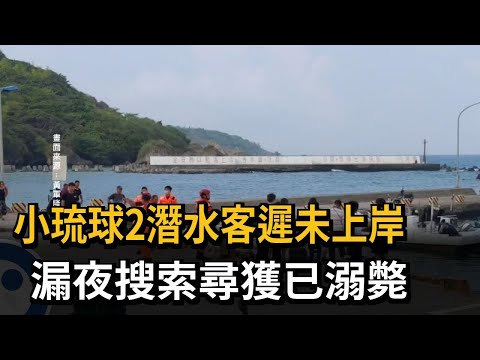 小琉球2潛水客遲未上岸　漏夜搜索尋獲已溺斃－民視新聞