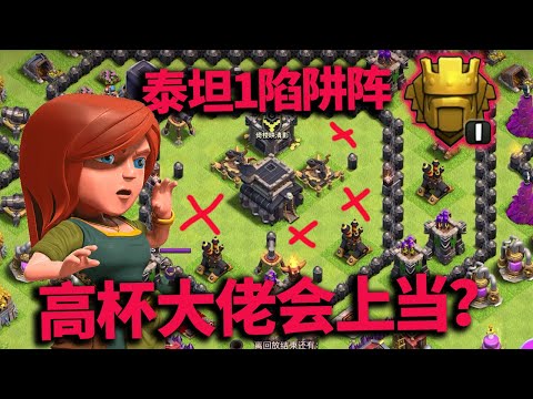 部落衝突：泰坦1用陷阱陣，會有人中招嗎？