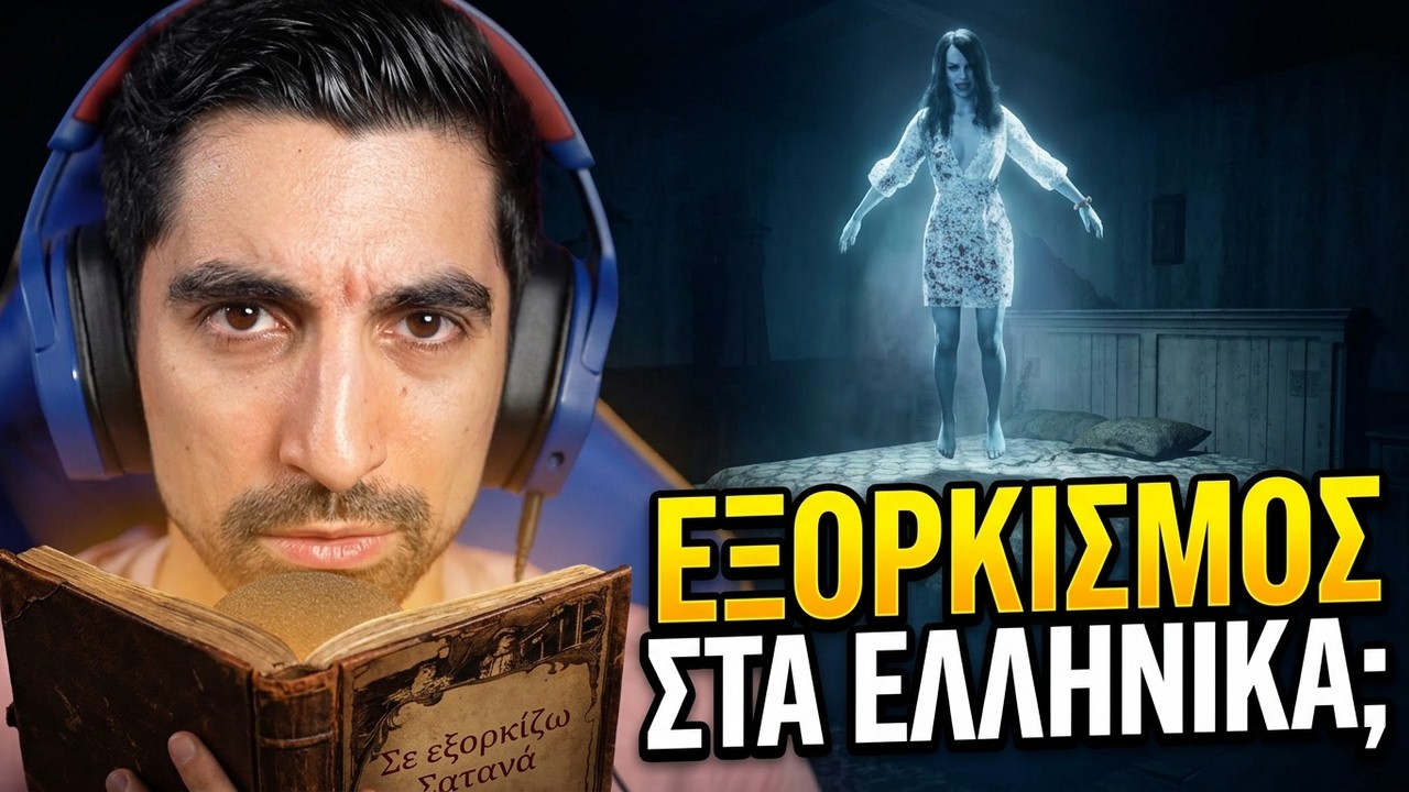 Έκανα εξορκισμό στα ΕΛΛΗΝΙΚΑ σε αυτό το παιχνίδι