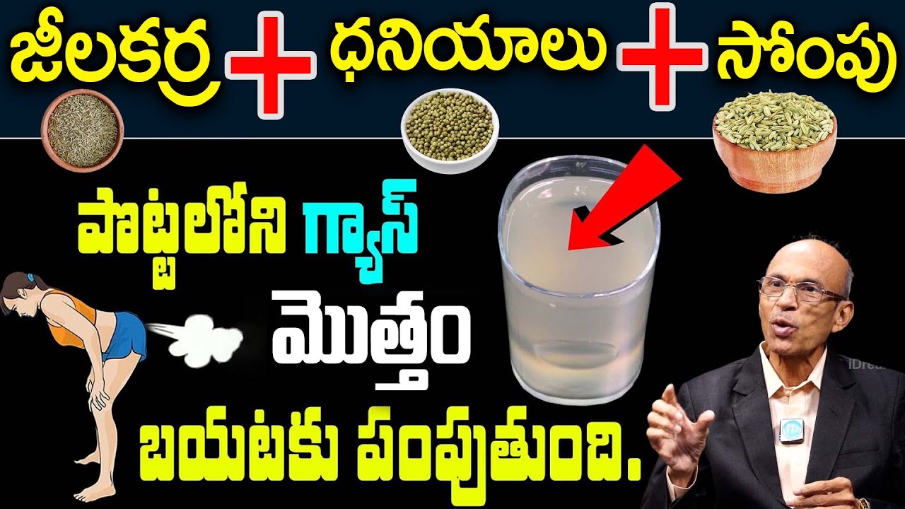 జీలకర్ర + ధనియాలు + సోంపు పొట్టలో గ్యాస్ మొత్తం మాయం | Instant Relief for Gas Pain | iDream Health