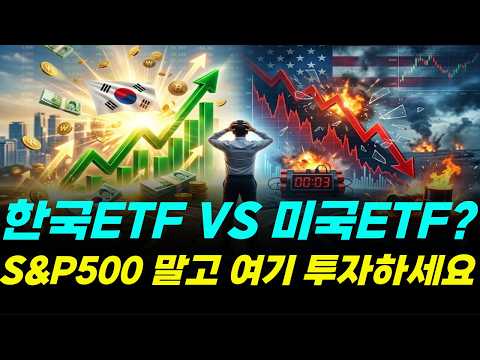"S&P500 말고 여기 투자하세요" 2천조 시한폭탄 터진 미국 대신 한국으로 큰돈 쏟아지는 이유