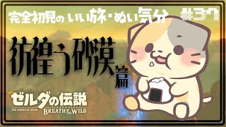 【ブレワイ】砂漠を歩きつくす！時速15㎝で！ #37🍣いい旅・ぬい気分【ゼルダの伝説BotW/むぅたま VTuber】