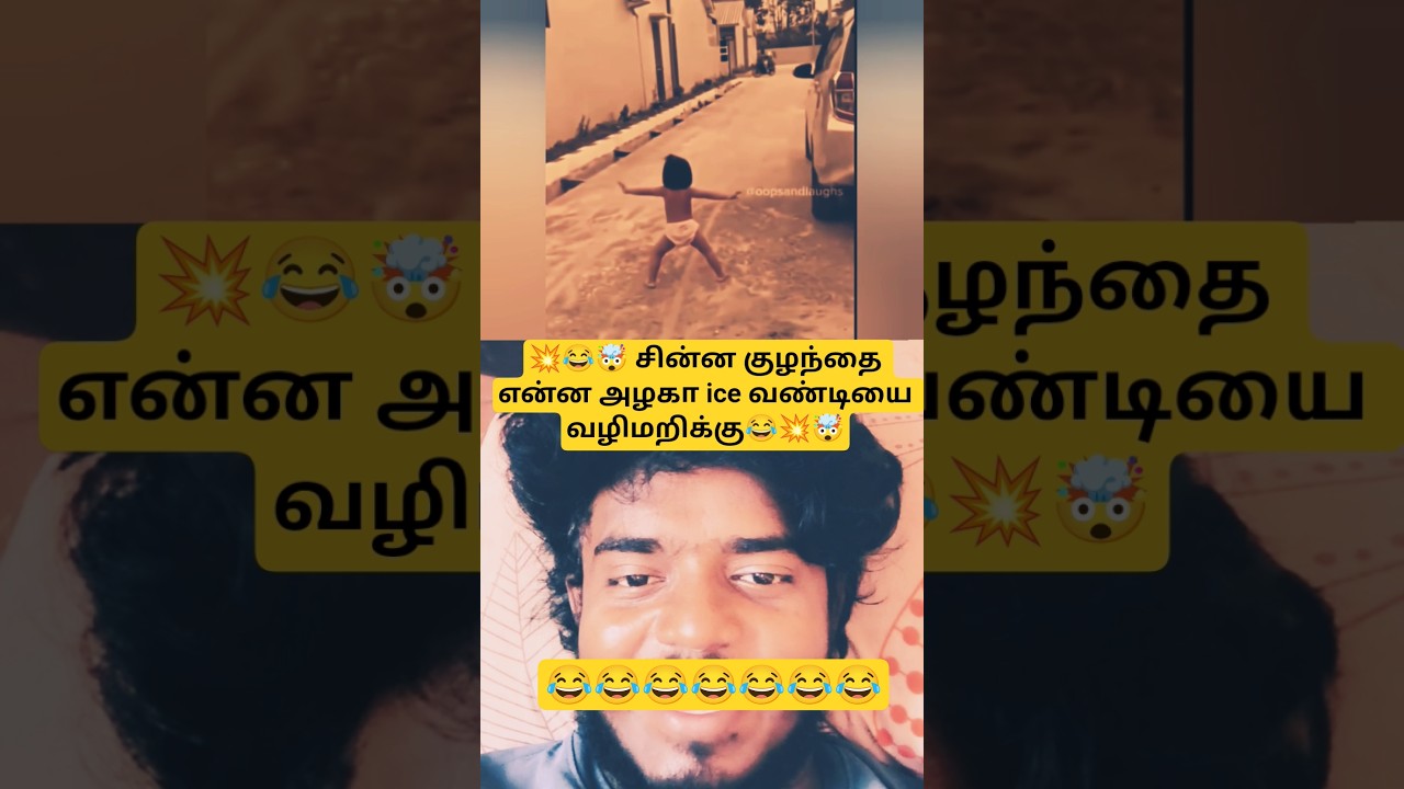 💥🤯😂 குழந்தை என்னா அழகா ice வண்டியை வழிமறிக்கு 😂😂😂#comedy#cutebaby#trendingshorts#viralvideo#trending