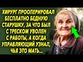 Он бесплатно помог старушке, за что получил выговор. А когда управляющий узнал чья это мама…