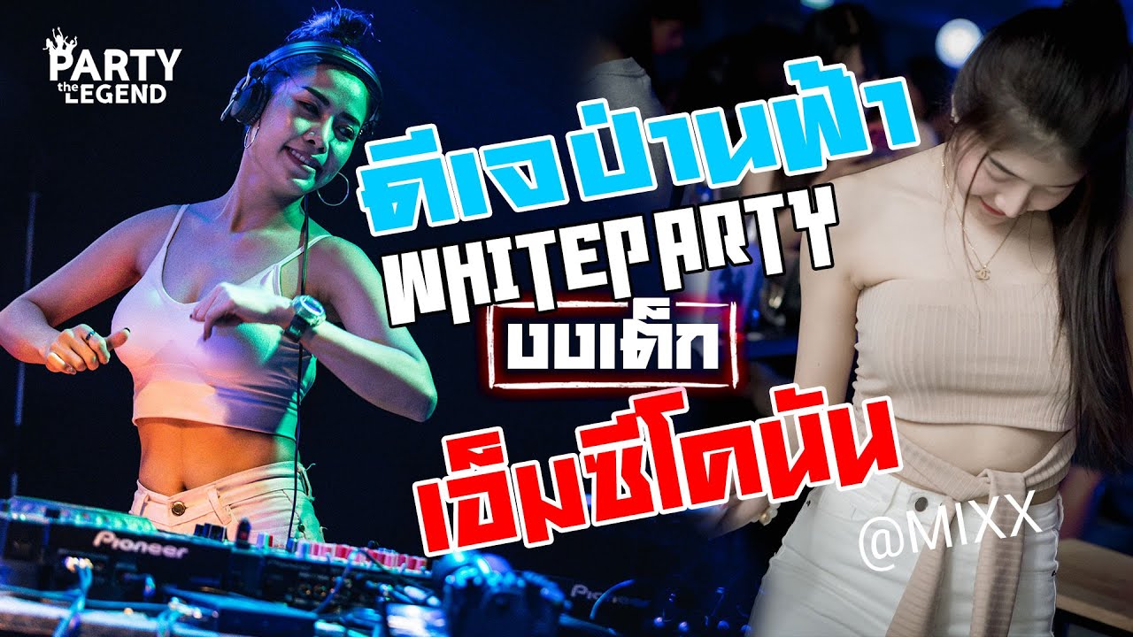 กระหึ่ม! DJ PARNFAH x MC CONUN | ดีเจป่านฟ้า x เอ็มซีโคนัน | @MIXX | HD1080 | [OFFICIAL VIDEO]