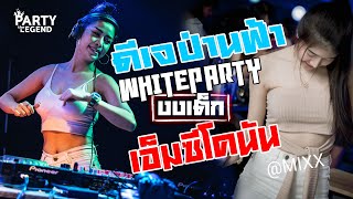 กระหึ่ม! DJ PARNFAH x MC CONUN | ดีเจป่านฟ้า x เอ็มซีโคนัน | @MIXX | HD1080 | [OFFICIAL VIDEO]