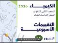 التقييم الاسبوعى العاشر كيمياء 2 ثانوي 2026 