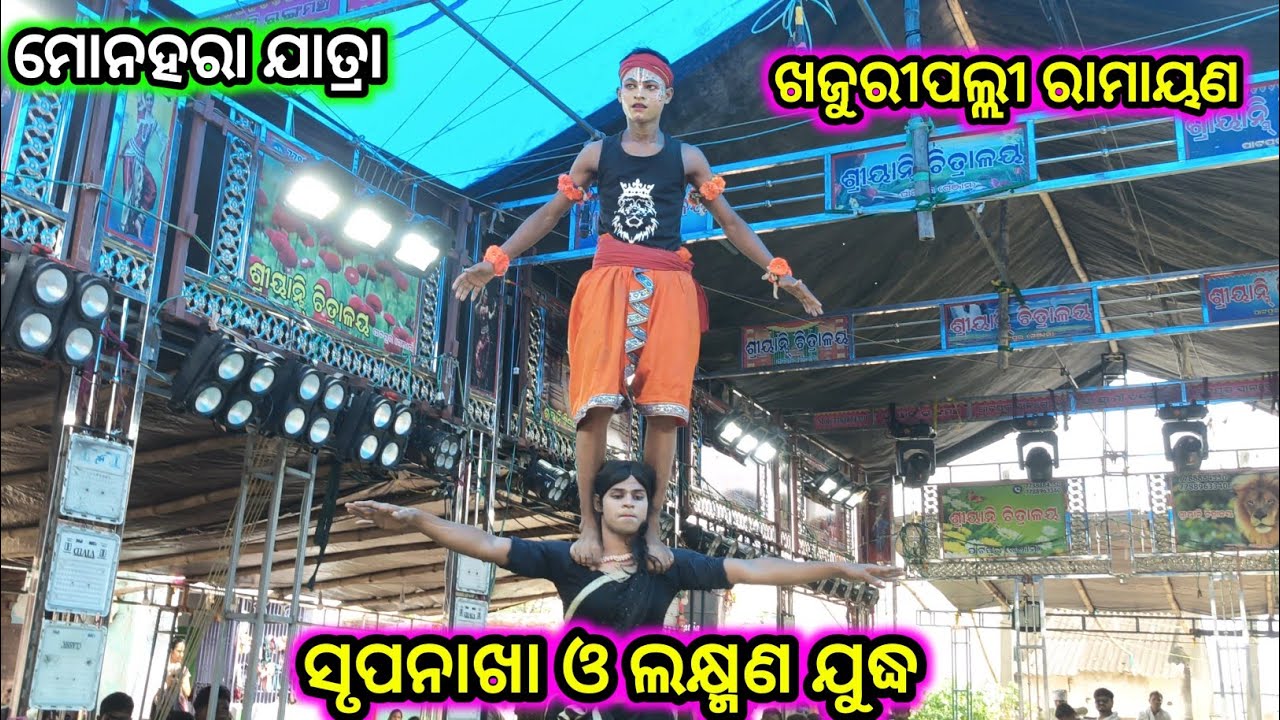 ସୃପନାଖା ଓ ଲକ୍ଷ୍ମଣ ଯୁଦ୍ଧ / Monahara Jatra / Khajuripalli Ramayana / Dubal Party Ramayana 