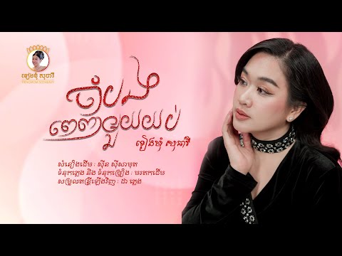ទៀងមុំ សុធាវី | ចាំបងពេញមួយយប់ | Cover Song