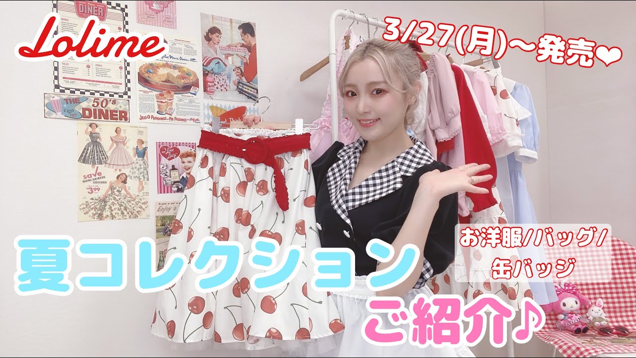 明日発売❤︎ロリミィ夏コレクションご紹介♪50’sアメリカンなお洋服/バッグ/缶バッジなど♡【Lolime2023 Summer】