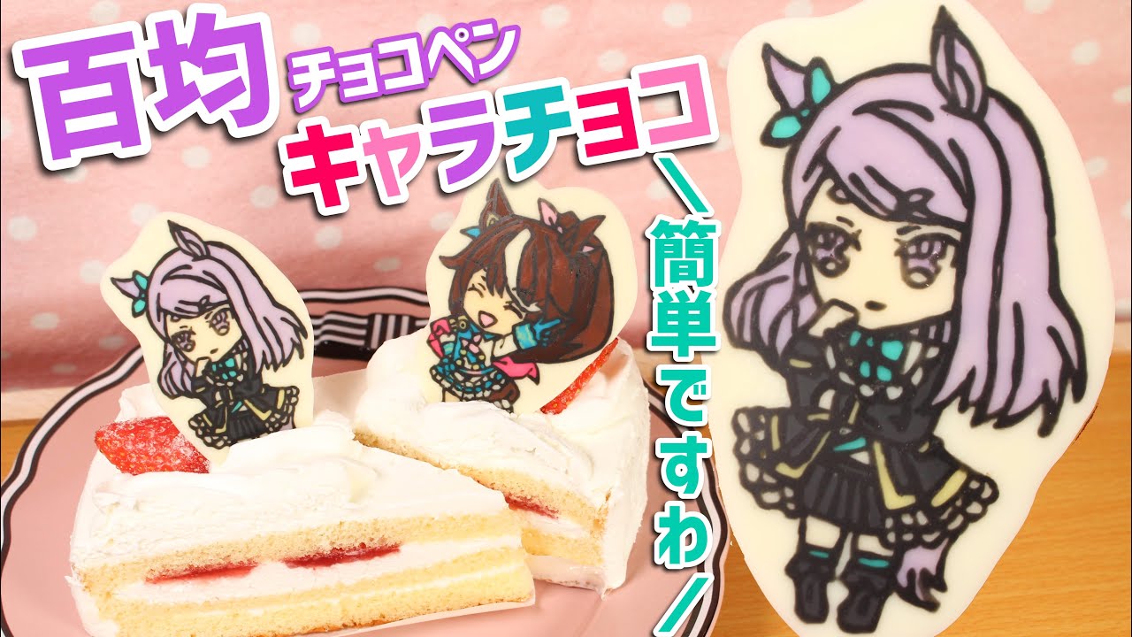 バレンタイン ハンコックキャラチョコの作り方 百均チョコペンで誰でも簡単 Onepiece Youtube