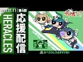 【#神域リーグ2023 第6節】ヘラクレス楽屋配信! #ヘラクレスオオマツモト 緑仙/空星きらめ/松本吉弘【因幡はねる / ななしいんく】