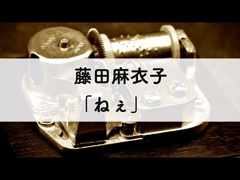 藤田麻衣子「ねぇ」オルゴールアレンジ
