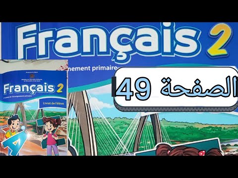 تمارين مادة الفرنسية المستوى الثاني الصفحة تسعة و اربعون صفحة 49 