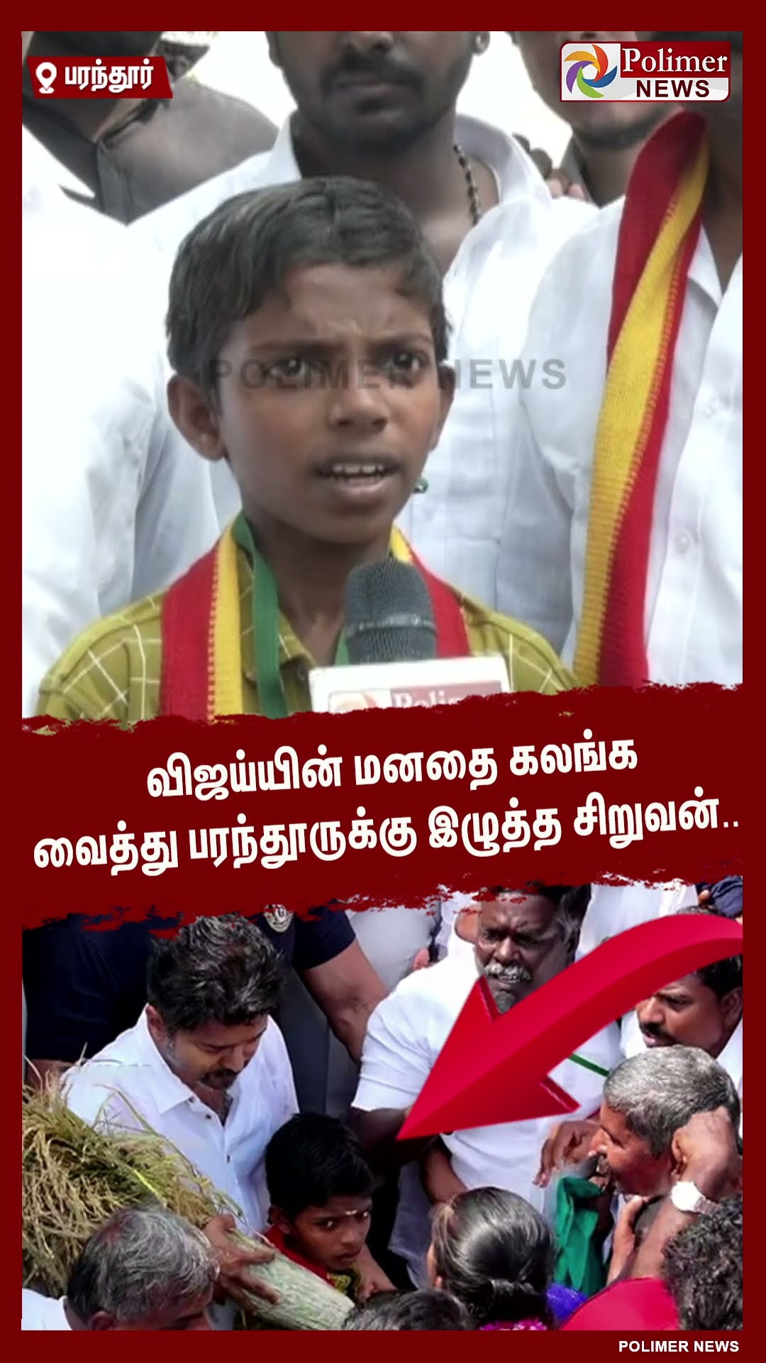விஜய்யின் மனதை கலங்க வைத்து பரந்தூருக்கு இழுத்த சிறுவன்.. #shorts | #tvk
