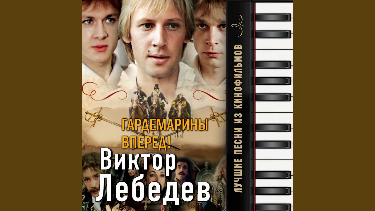 Ланфрен-ланфра (Из т/с "Гардемарины, вперёд!") - YouTube