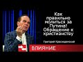 Как правильно молиться за Путина! Обращение к христианству.