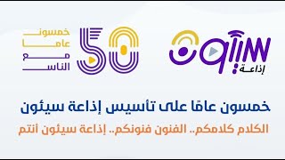 بث مباشر لفقرات و برامج اذاعة سيئون | حضرموت | اليمن 2023