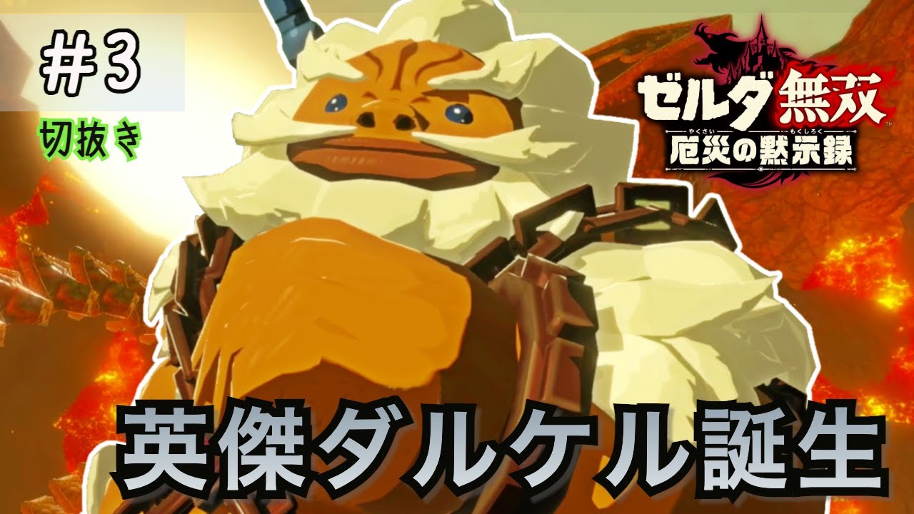 ゼルダ無双 厄災の黙示録】豪快すぎる🔥ダルケルが魅せる“岩の無双”と