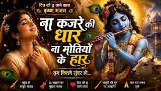कजरे की धार ना मोतियों के हार | कृष्ण भजन | 90s Bollywood Style Bhajan | Raj Bhakti Waves #krishna