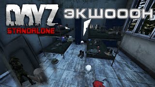 DayZ Standalone | Экшооооон