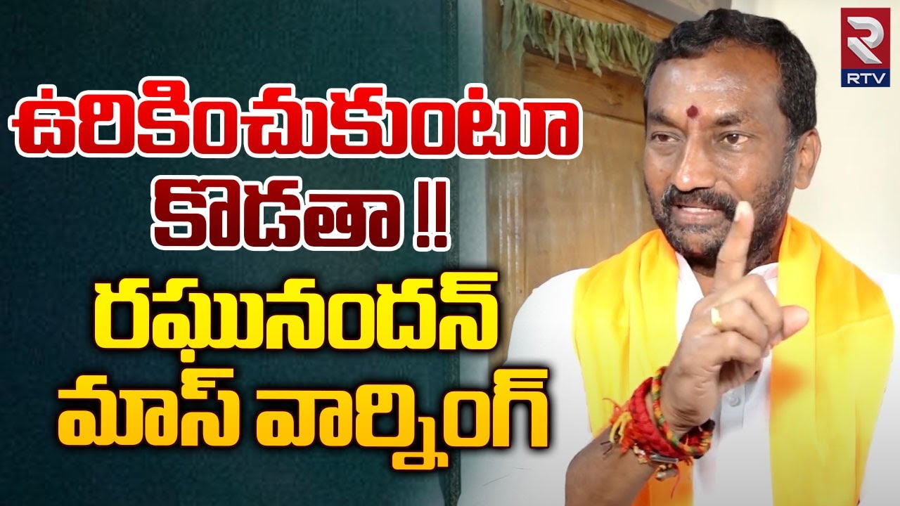 BJP Raghunandan Rao Sensational Interview | నా జోలికొస్తే ఒక్కొక్కడికి పగిలిపోద్ది | Dubbaka | RTV