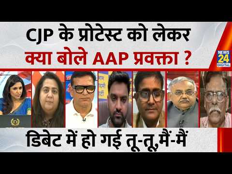CJP के प्रोटेस्ट को लेकर क्या बोले AAP प्रवक्ता AbhishekTiwari ? डिबेट में हो गई तू-तू,मैं-मैं !