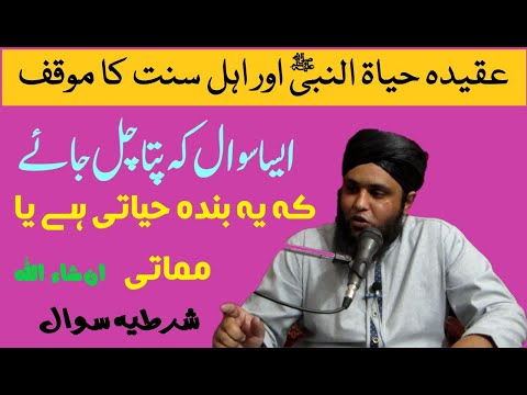 Aqeeda Hayat un Nabi (PBUH) ki Haqeeqat ||| hayat mamat me asal masla kia hay? |||MAULANA ASIF AHMAD