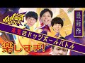 【ノックアウトシティ#1】本気のドッジボールバトル【堂前さん辻さん伊藤も】
