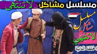 مسلسل مشاكل لا تنتهي / يعمل خير ويحصل شر مسلسل رمضاني