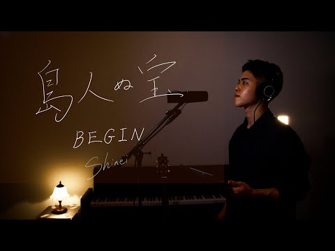 【感動の名曲】島人ぬ宝 / BEGIN｜元教師しんえいの魂のカバー