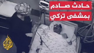 فيديو مسرب من مستشفى تركي لتعنيف فريق طبي مريضا في العناية المركزة