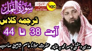 Surah An Naml | ayat no 38 to 44 |Qari Asim Shaheen sahb | Khanpur Islamic center release 