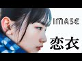 恋衣 - IMASE   Lyric /歌詞