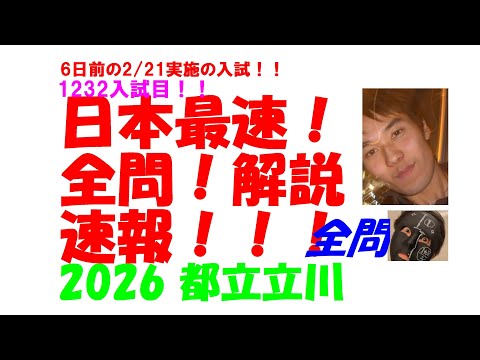 2018～2026 都立立川 全問解説 - YouTube