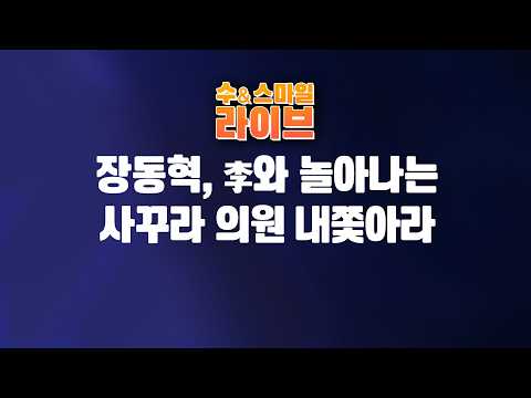 수앤스마일 라이브)장동혁 李와 놀아나는 김태호 등 사꾸라 의원 내쫓아라 / 미국 주식 정체상태 코스피피 오를일 없어(26.08.14)