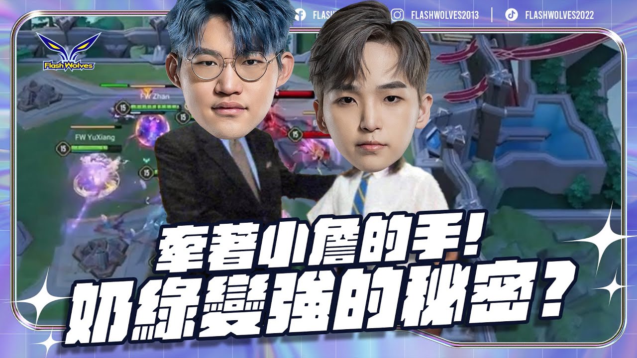 奶綠變強的秘密？牽著小詹的手！#傳說肖年狼 | 傳說對決 ✕ 閃電狼