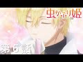 【予告】TVアニメ『虫かぶり姫』第6話「狩猟祭と孤独な公務」